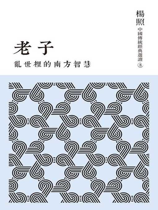 Title details for 亂世裡的南方智慧 by 楊照 - Available